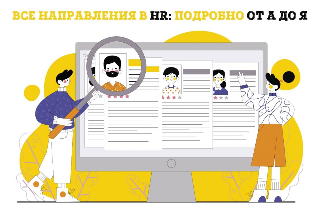 Направления в HR: подробно от А до Я: спектр обязанностей HR