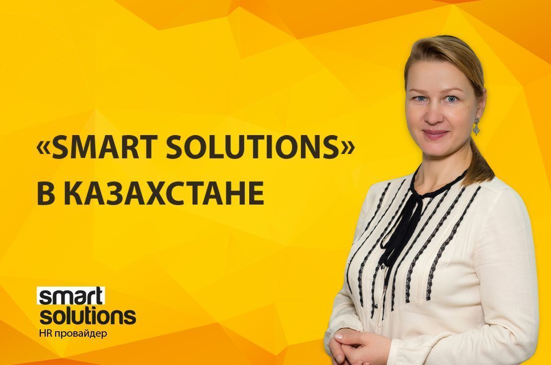 Smart Solutions в Ка