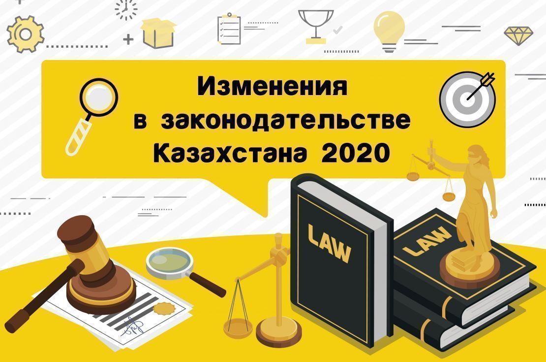 Изменения законодательства 2020