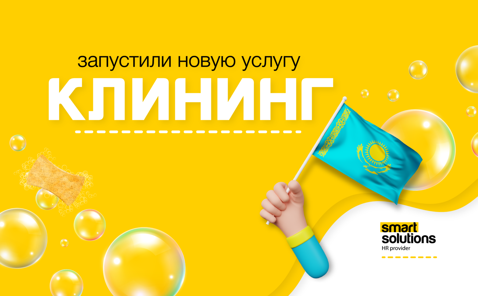 Smart Solutions открыла направление клининга в Казахстане