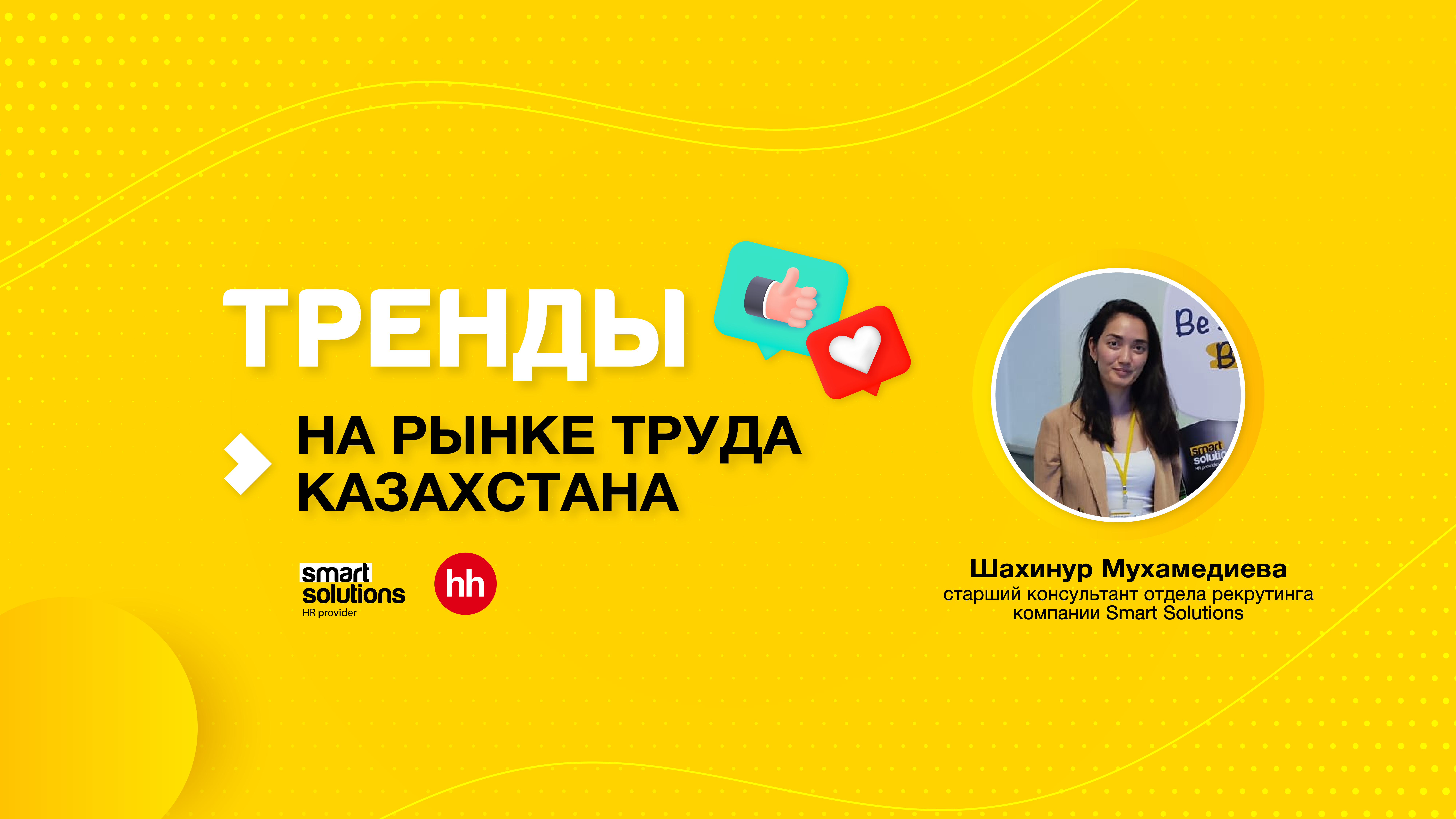 Smart Solutions Hr provider тренды рекрутинга в Казахстане