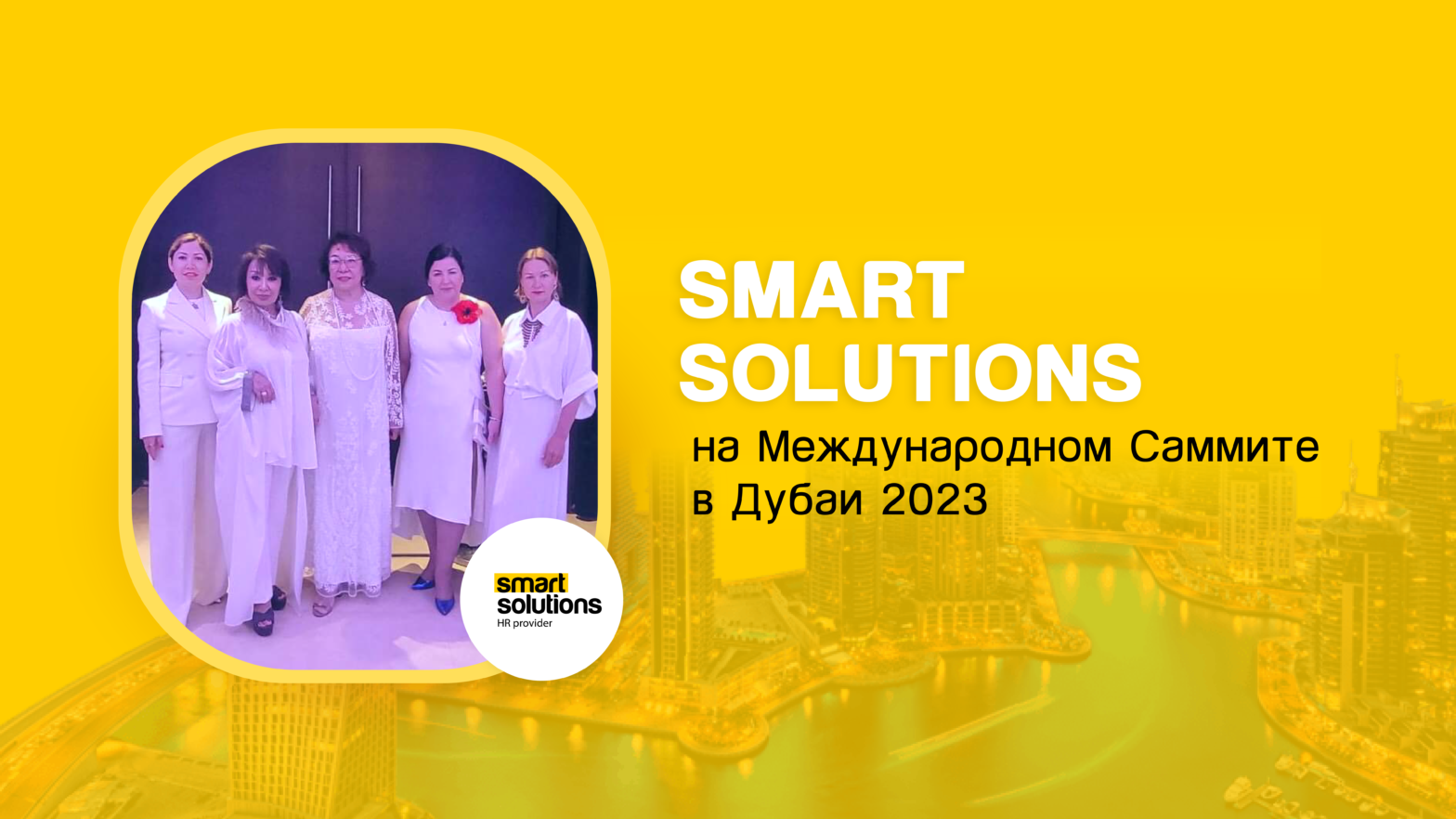 Smart Solutions приняла участие во Всемирном саммите в Дубае 2023