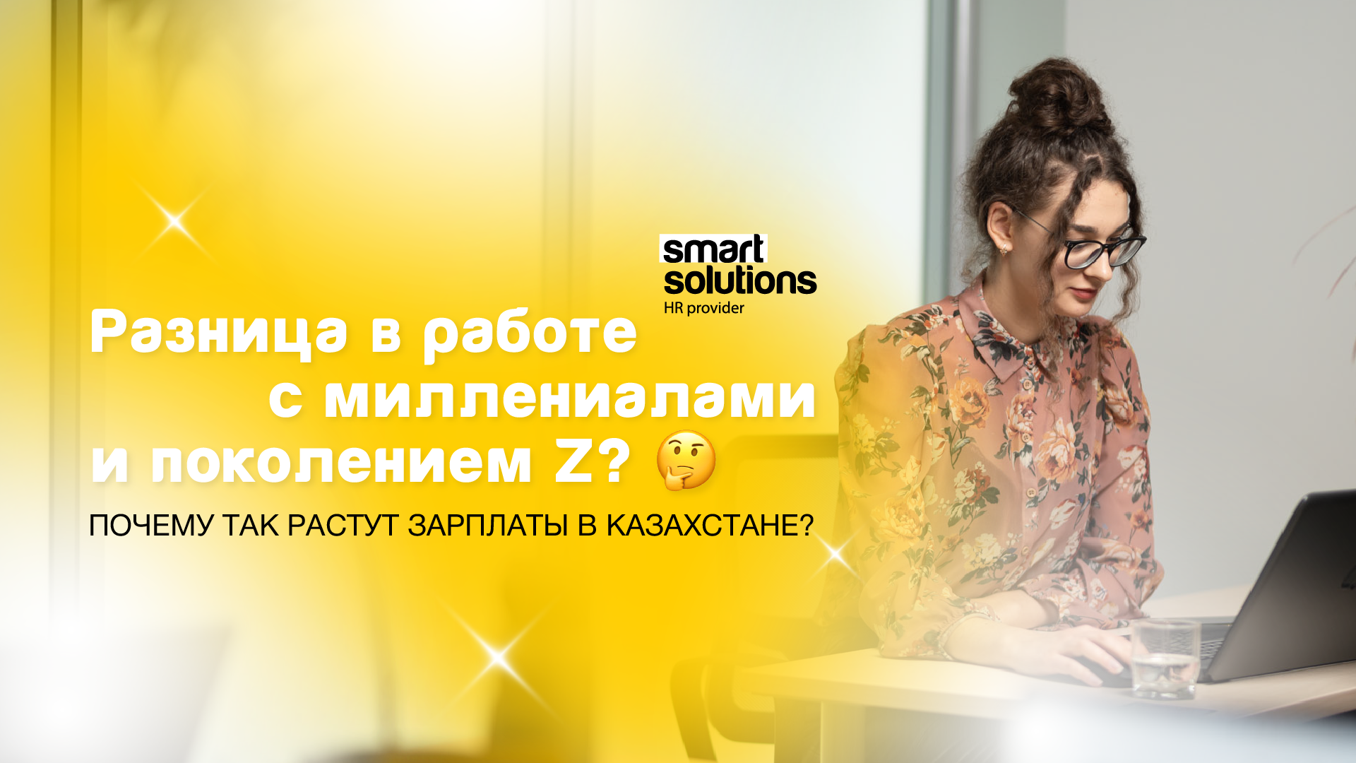 Smart Solutions HR provider миллениалы и поколение Z