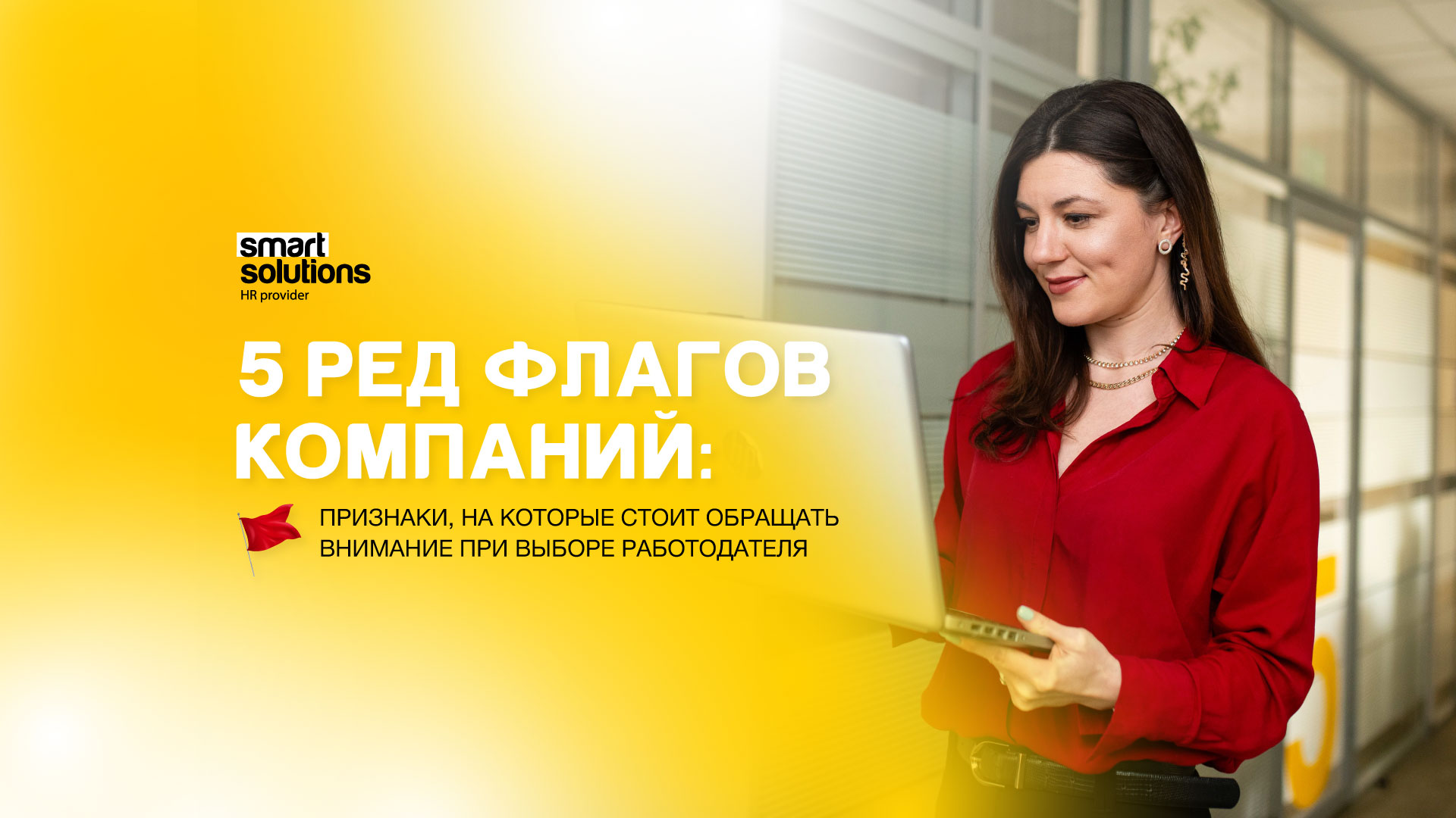 Smart Solutions Hr provider 5 red flags компаний