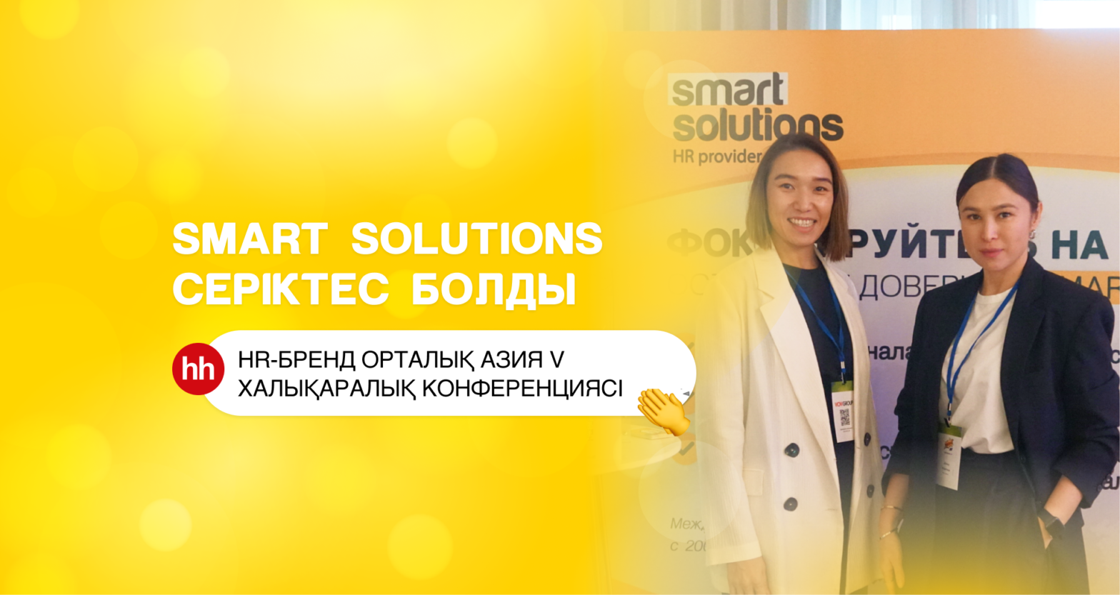 Smart Solutions HR-бренд Орталық Азия V Халықаралық конференциясының серіктесі болды