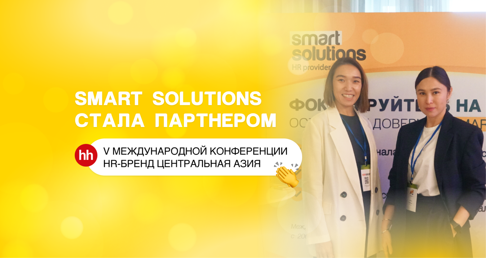 Smart Solutions стала партнером V Международной Конференции HR-бренд Центральная Азия