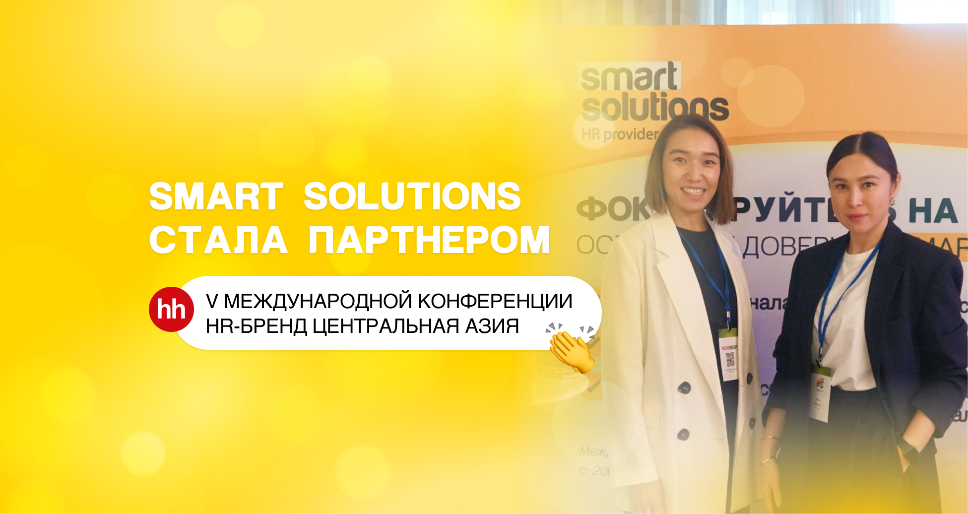 Smart Solutions HR provider HR-бренд Центральная Азия