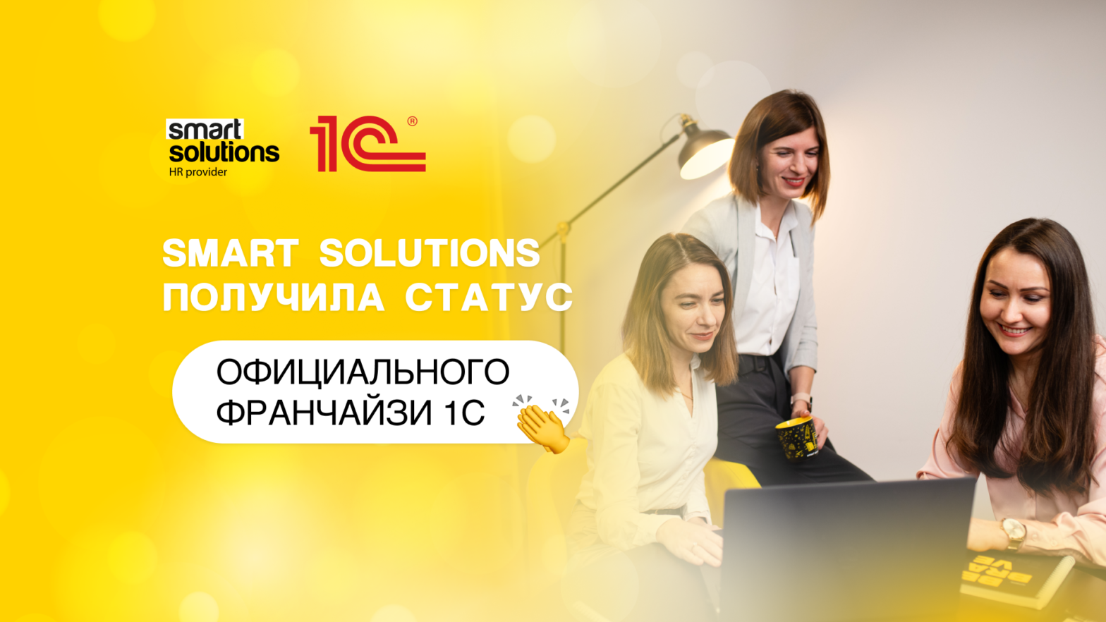 Компания Smart Solutions – официальный франчайзи 1С