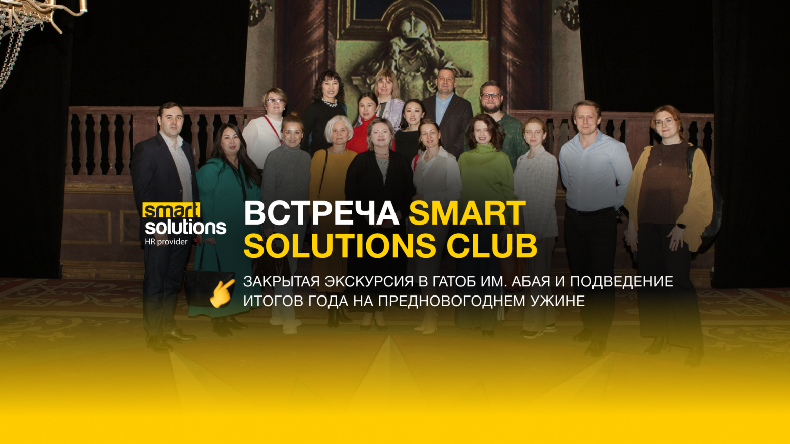 Встреча Smart Soluti