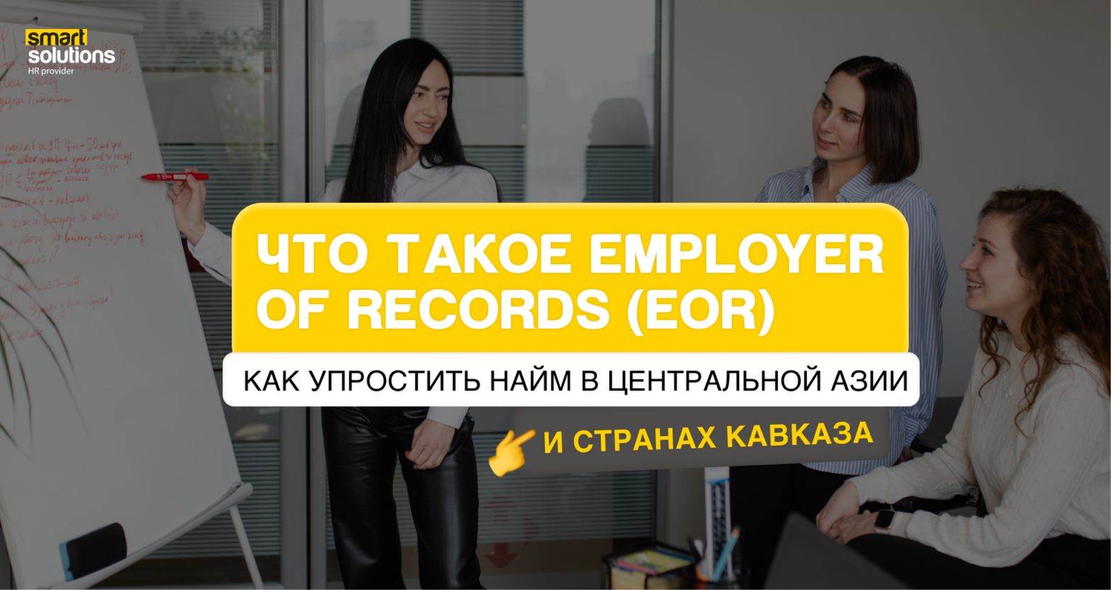 Employer of Record (