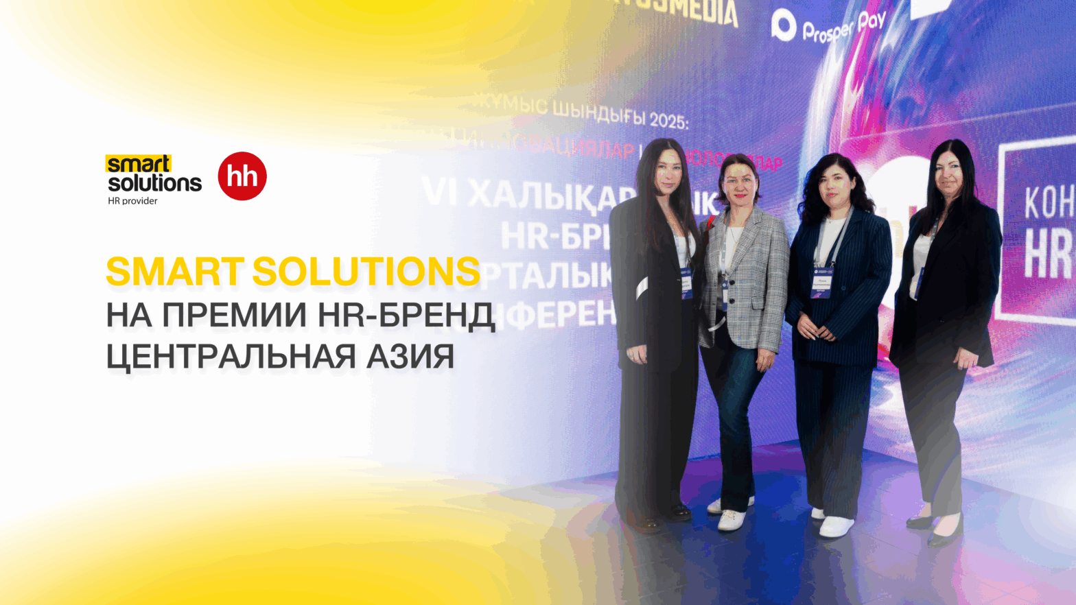 Smart Solutions на Премии HR-бренд Центральная Азия