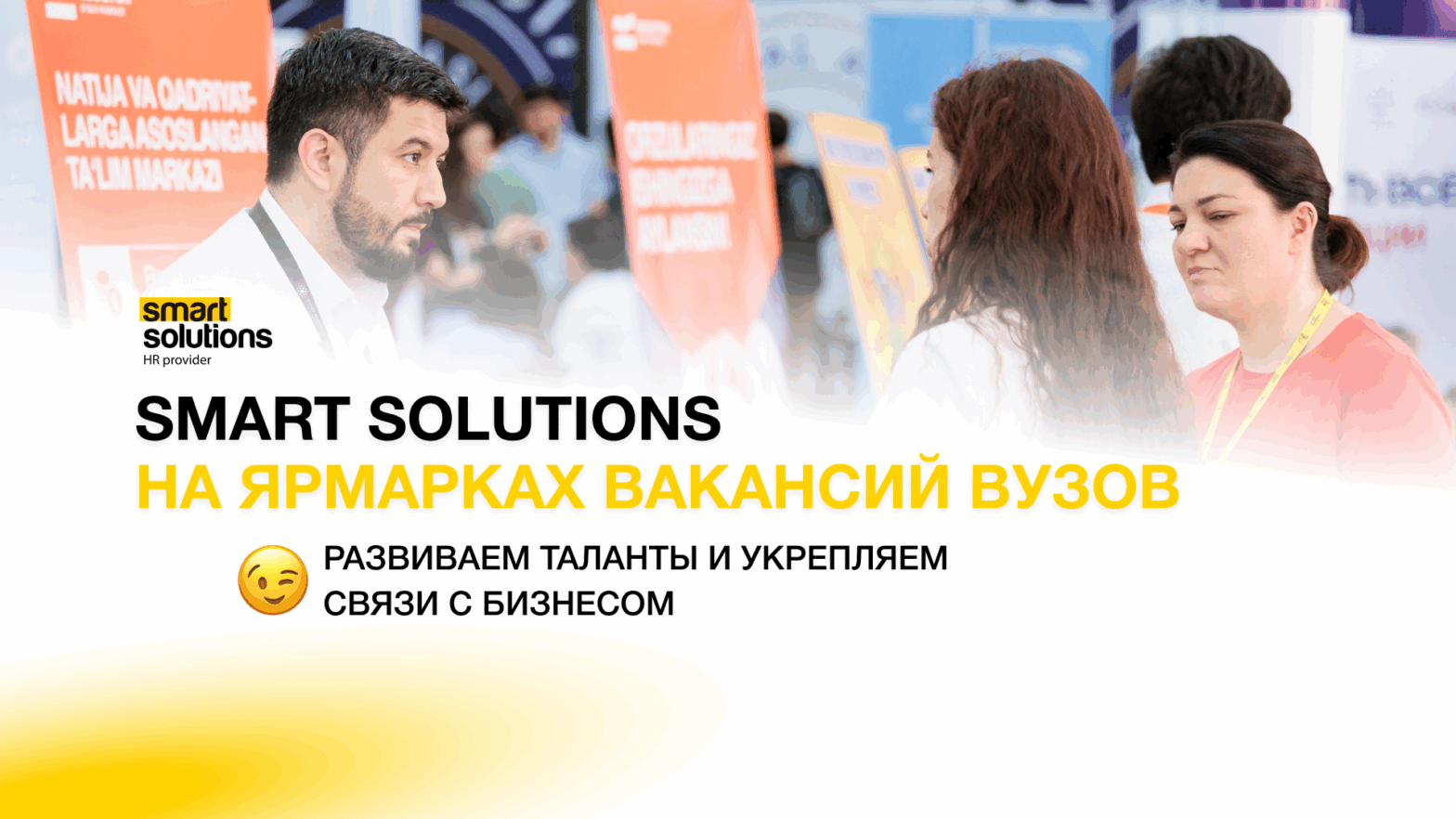 Smart Solutions на ярмарках вакансий: развиваем таланты и строим партнёрства