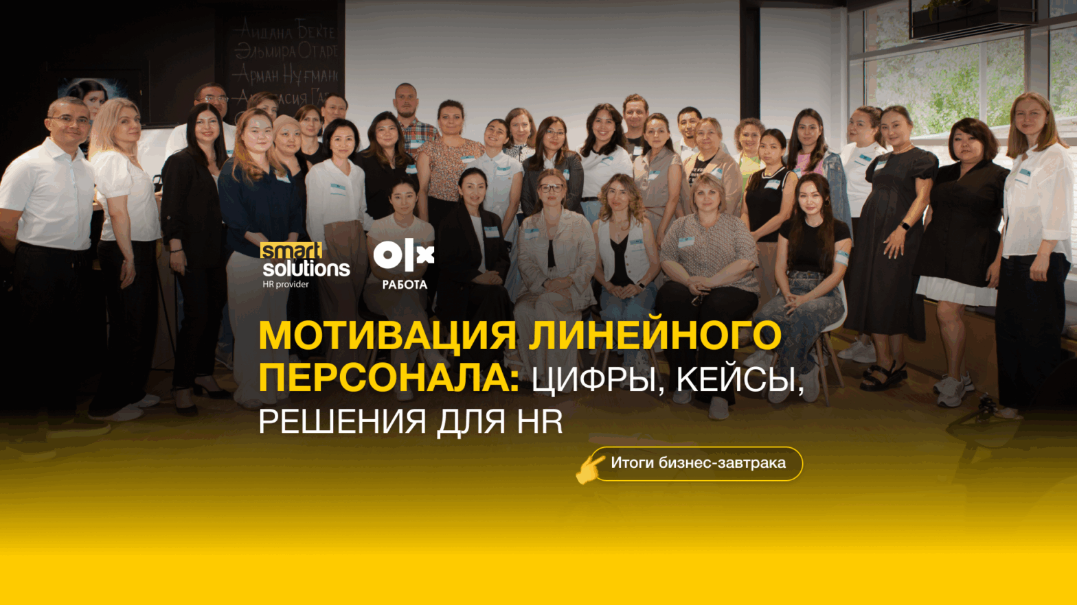 Что мотивирует «синих воротничков»: итоги и ключевые инсайты бизнес-завтрака Smart Solutions & OLX