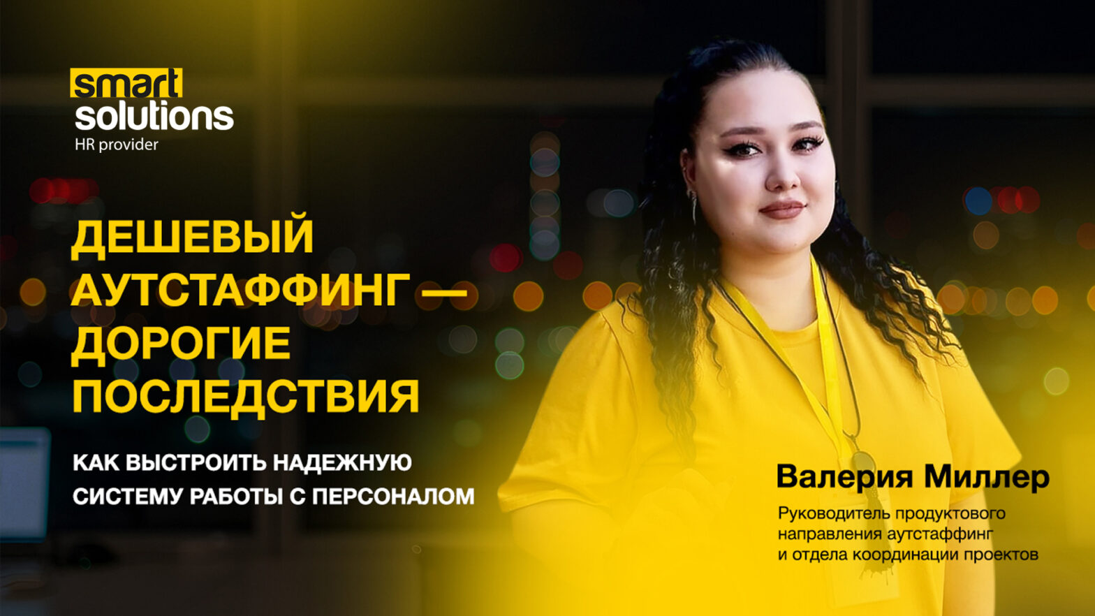 Дешевый аутстаффинг 