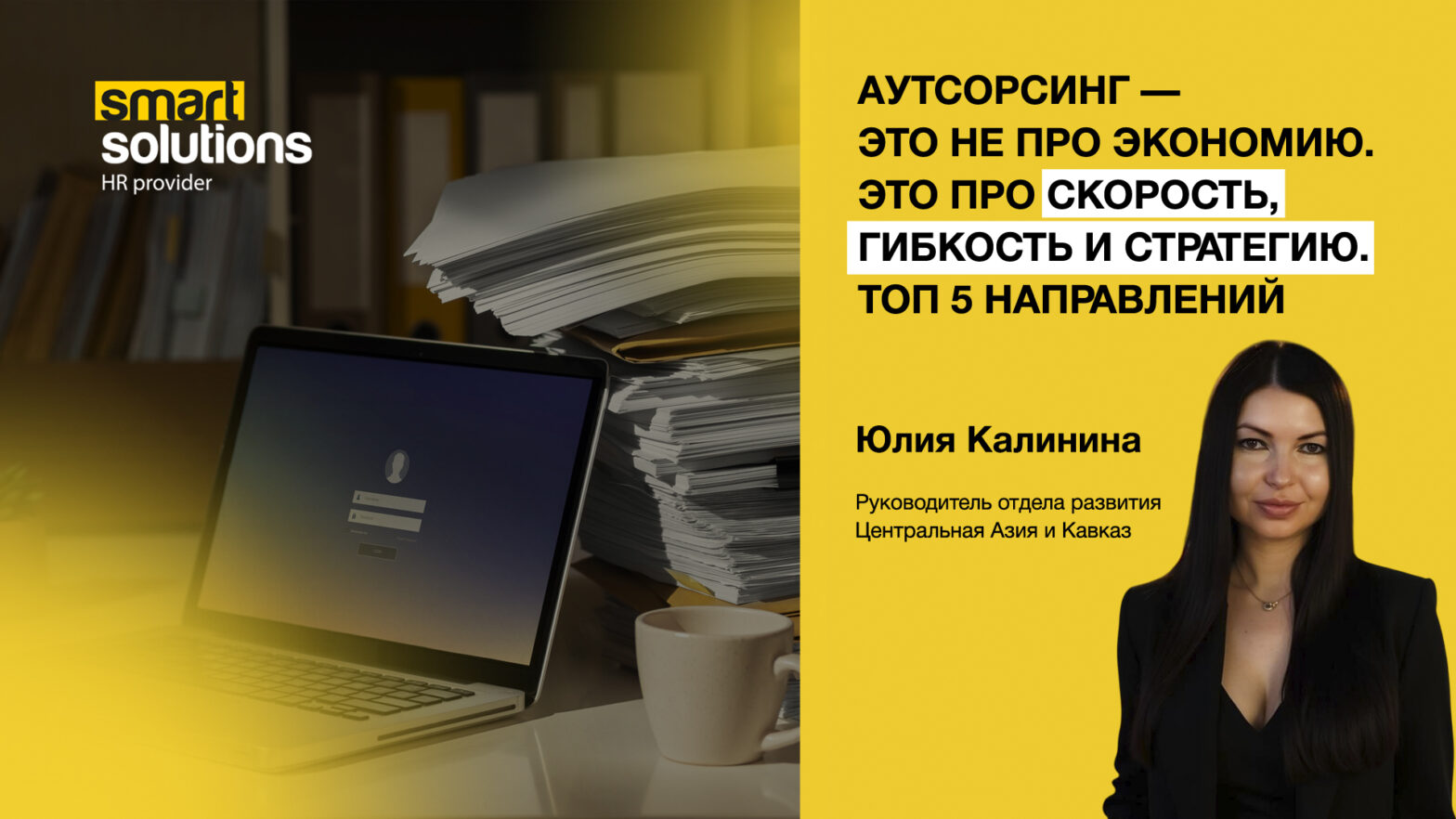 Аутсорсинг — это не про экономию. Это про скорость, гибкость и стратегию. ТОП 5 направлений.