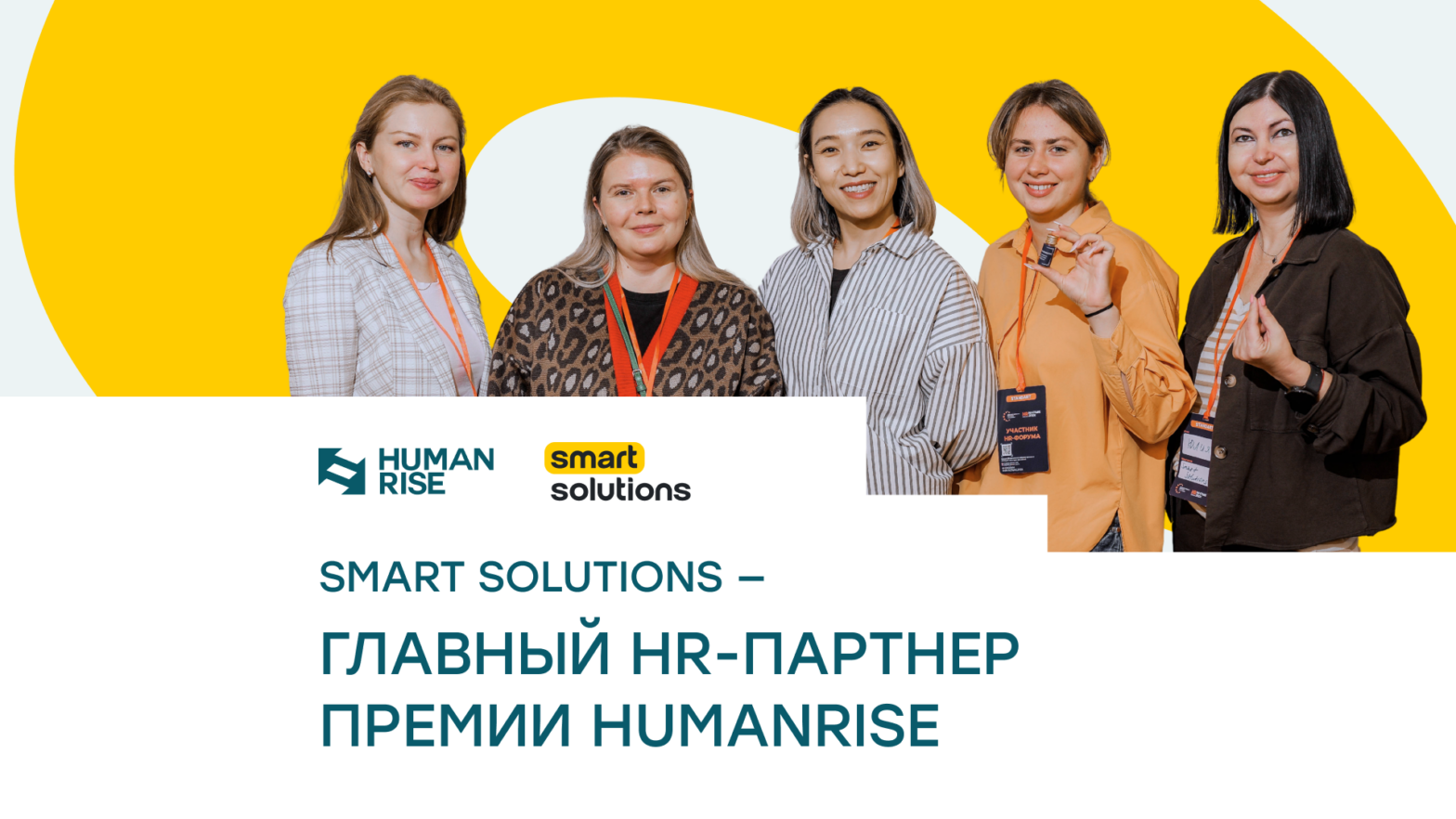 Smart Solutions - главный HR-партнёр Премии HUMANRISE 