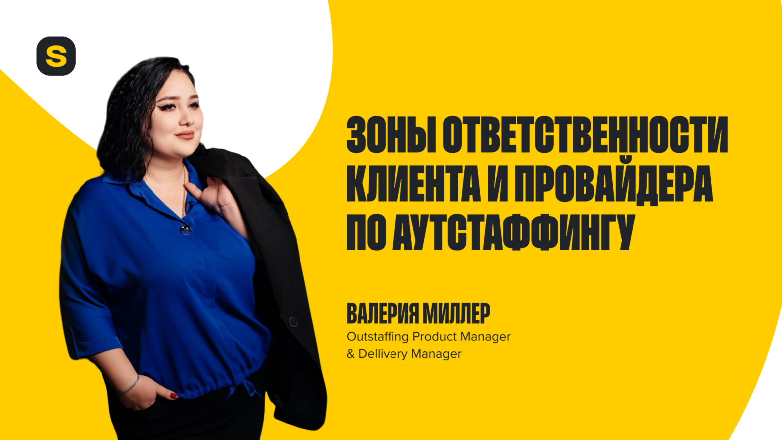 Зоны ответственности клиента и провайдера по Аутстаффингу