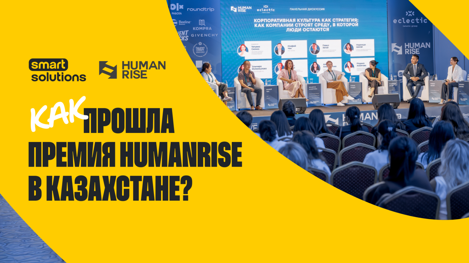 25 HR-кейсов, 200 участников и новые стандарты employer brand: как прошла первая Премия HUMANRISE в Казахстане