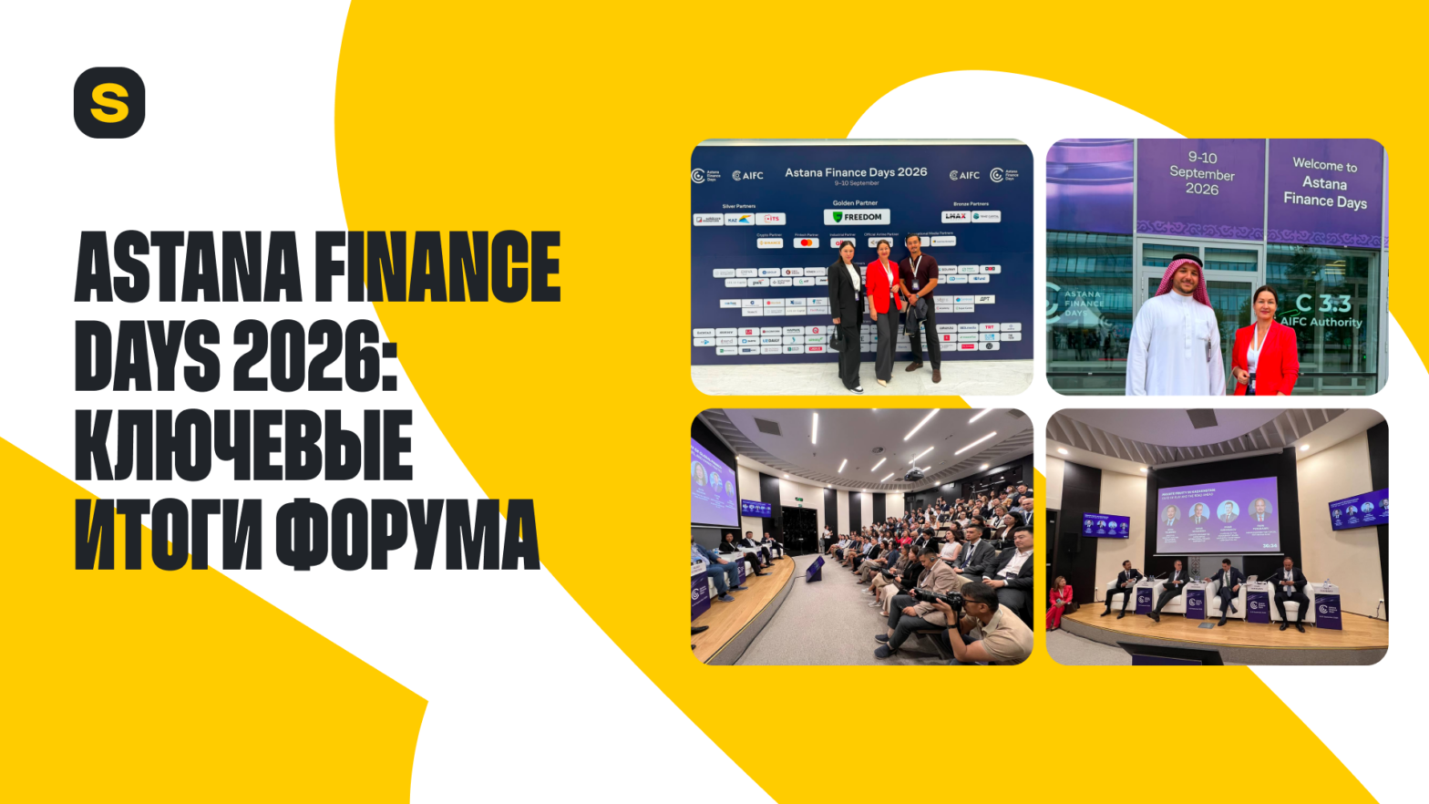 Smart Solutions на Astana Finance Days 2026