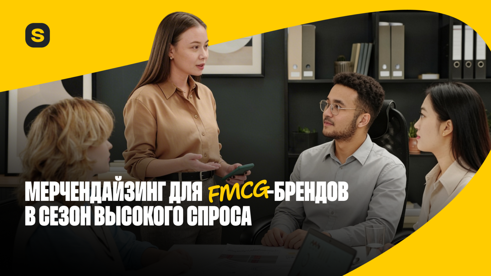 Мерчендайзинг для FMCG-брендов в сезон высокого спроса