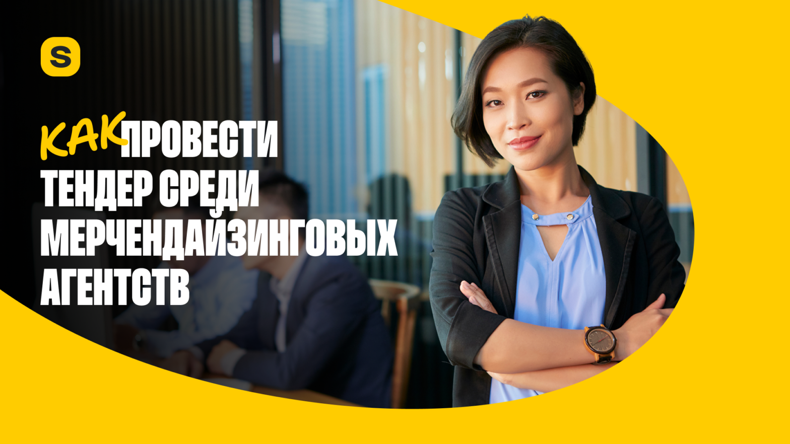 Как провести тендер 