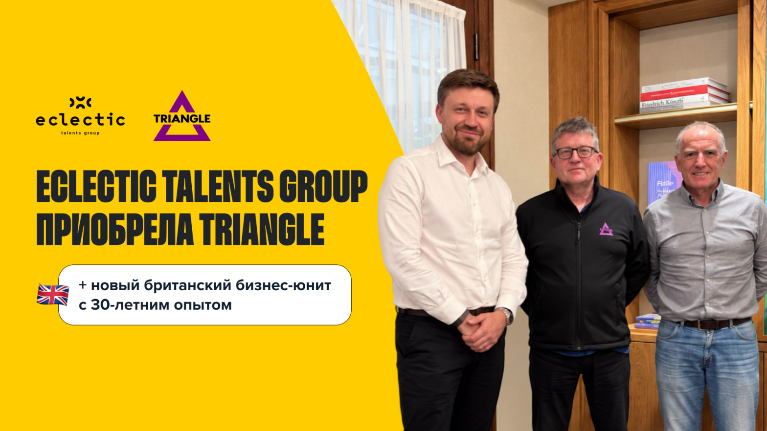 Eclectic Talents Group приобрела британскую компанию Triangle Recruitment