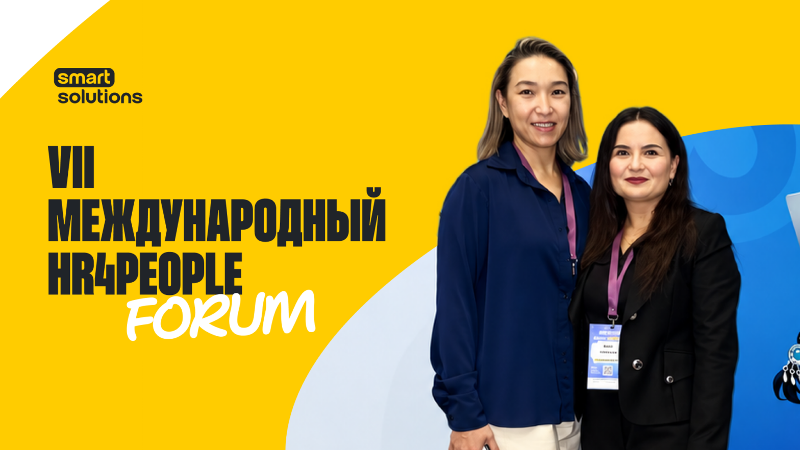 Smart Solutions на VII Международном HR4People Forum 2026